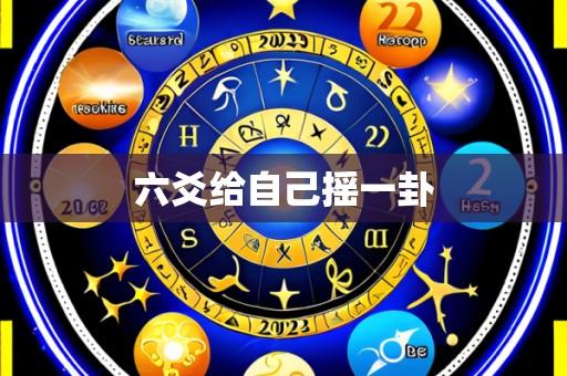 六爻给自己摇一卦