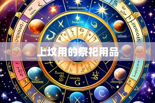 上坟用的祭祀用品