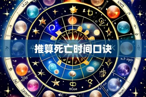 推算死亡时间口诀