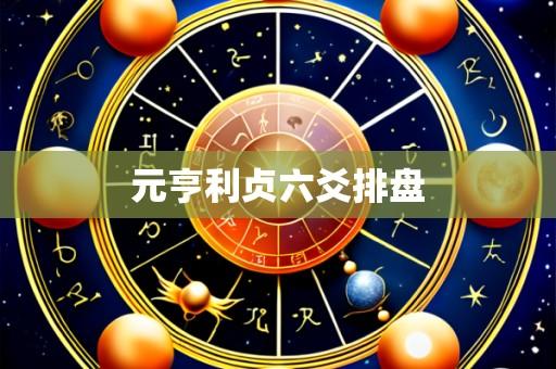 元亨利贞六爻排盘