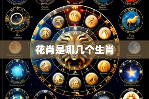 花肖是哪几个生肖