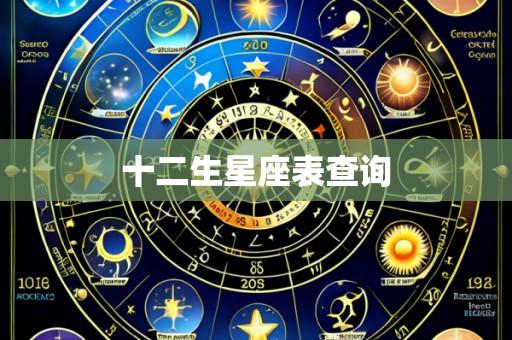十二生星座表查询