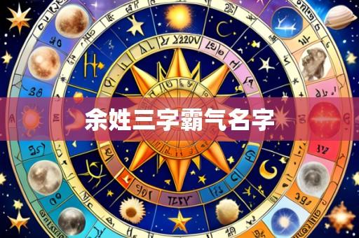 余姓三字霸气名字