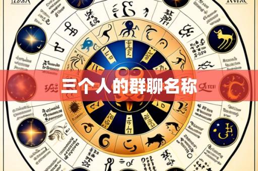 三个人的群聊名称