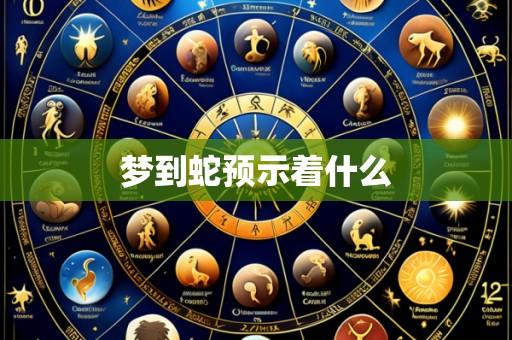 梦到蛇预示着什么