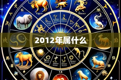 2012年属什么