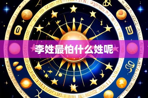 李姓最怕什么姓呢