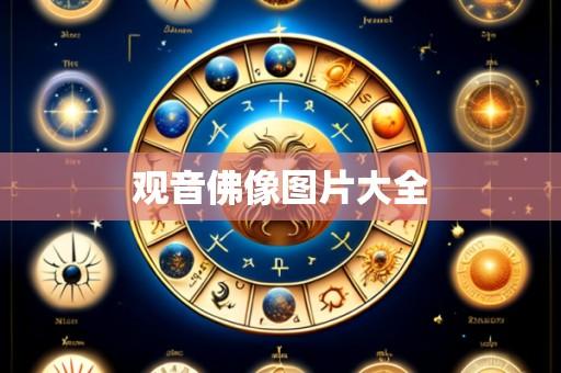 观音佛像图片大全