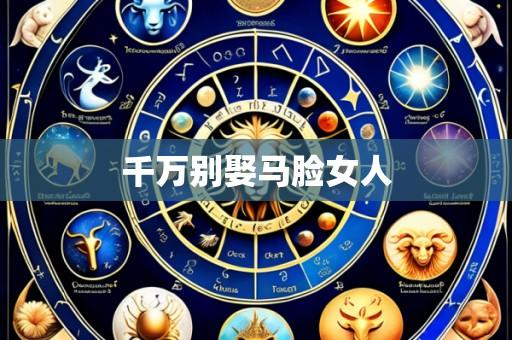 千万别娶马脸女人