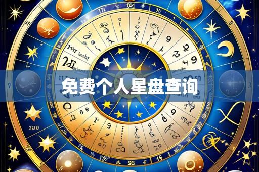 免费个人星盘查询