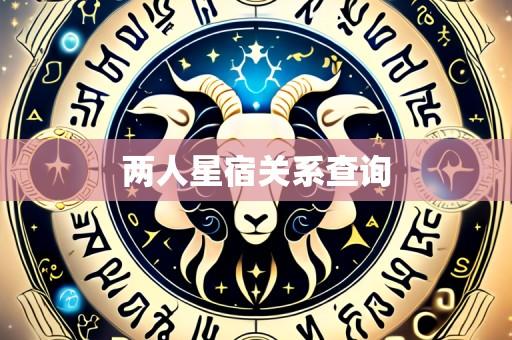 两人星宿关系查询
