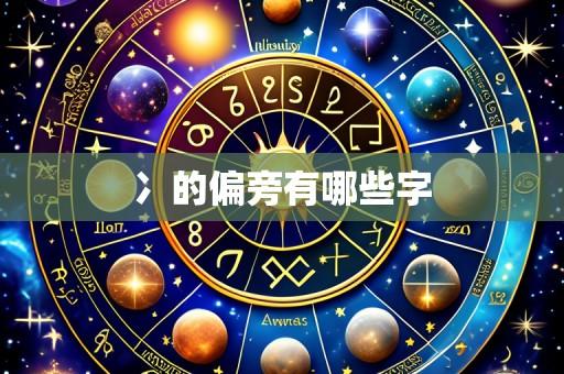 冫的偏旁有哪些字