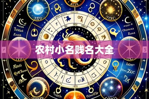 农村小名贱名大全