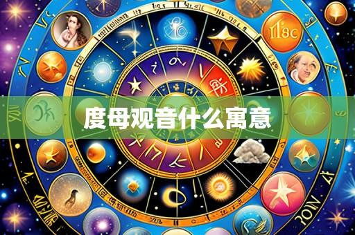 度母观音什么寓意