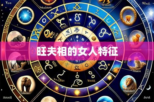旺夫相的女人特征