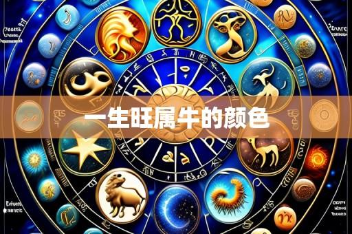 一生旺属牛的颜色