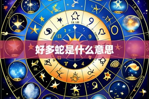 好多蛇是什么意思