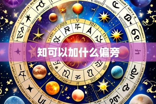 知可以加什么偏旁