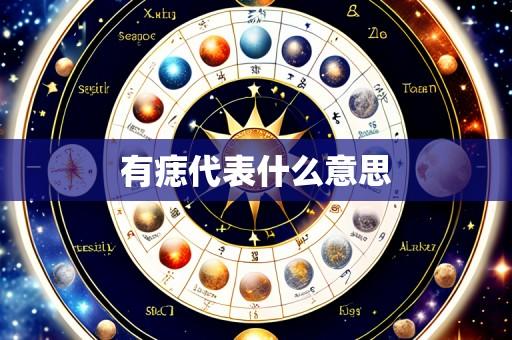 有痣代表什么意思