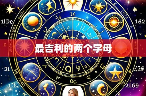 最吉利的两个字母