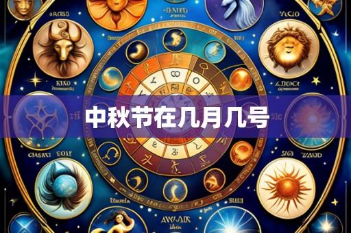 中秋节在几月几号