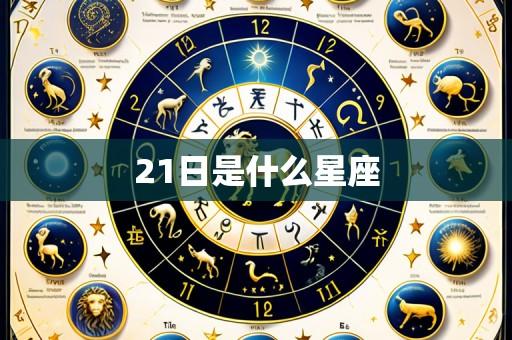 21日是什么星座