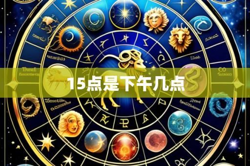 15点是下午几点