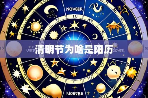 清明节为啥是阳历