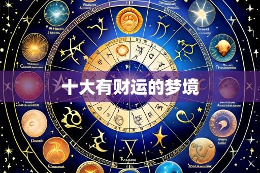 十大有财运的梦境