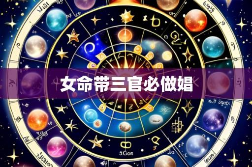 女命带三官必做娼