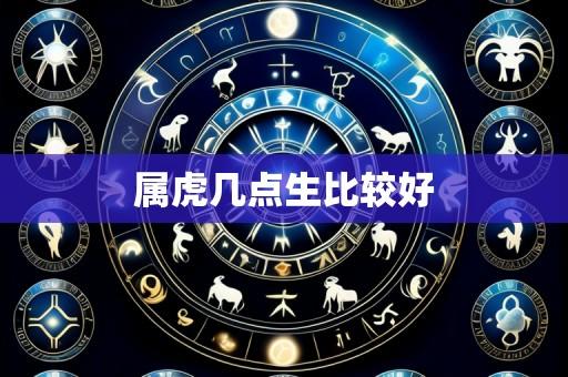 属虎几点生比较好