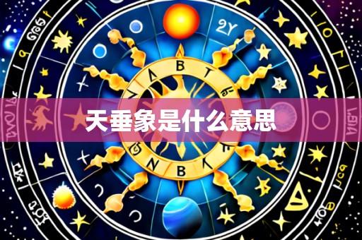 天垂象是什么意思