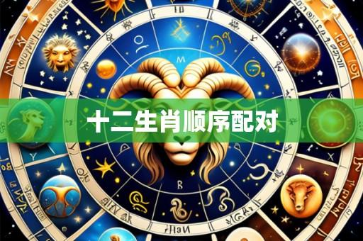 十二生肖顺序配对