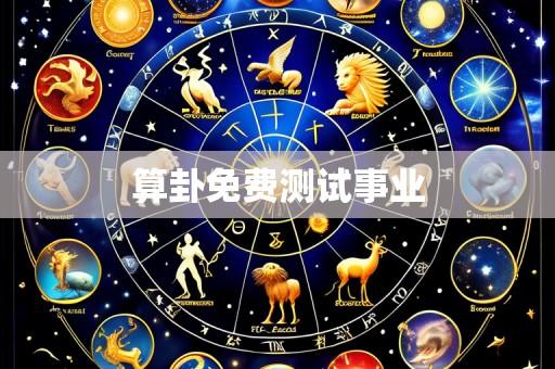 算卦免费测试事业