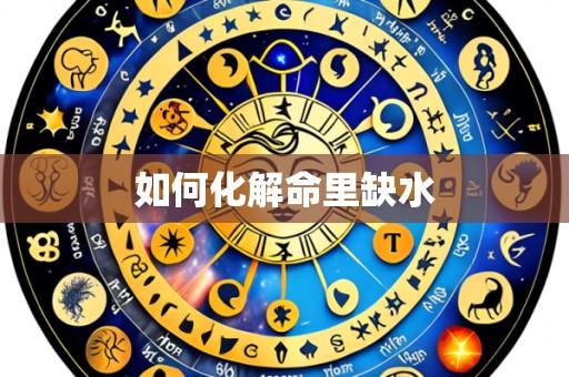 如何化解命里缺水