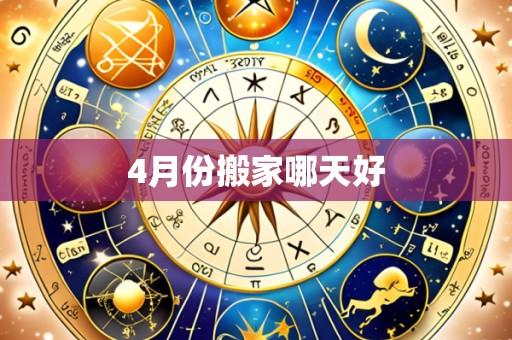 4月份搬家哪天好