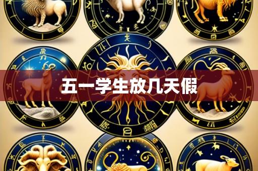 五一学生放几天假