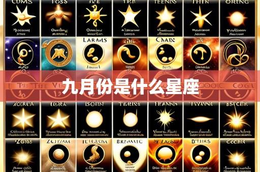 九月份是什么星座