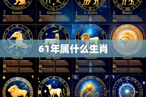 61年属什么生肖