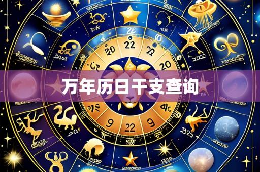 万年历日干支查询
