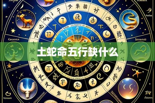 土蛇命五行缺什么