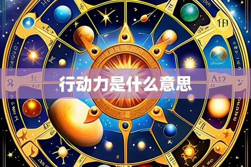 行动力是什么意思