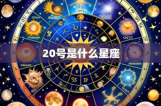 20号是什么星座