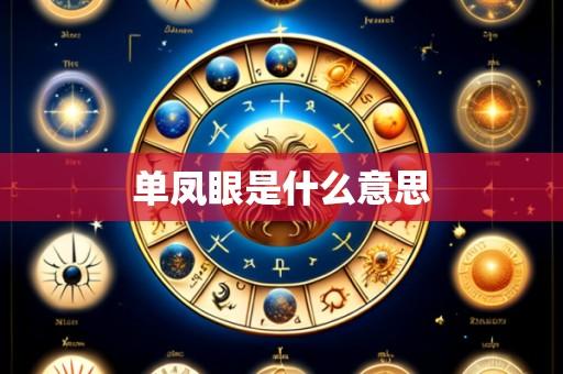 单凤眼是什么意思