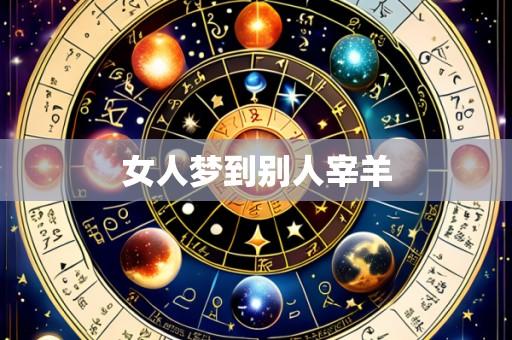 女人梦到别人宰羊