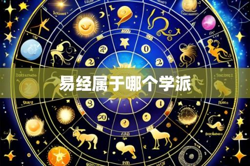 易经属于哪个学派