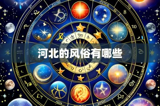河北的风俗有哪些