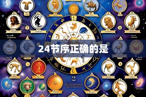 24节序正确的是