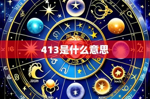 413是什么意思