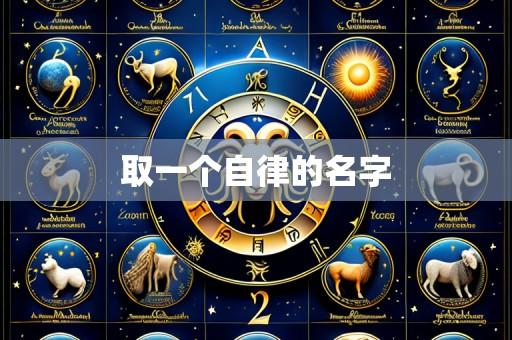 取一个自律的名字